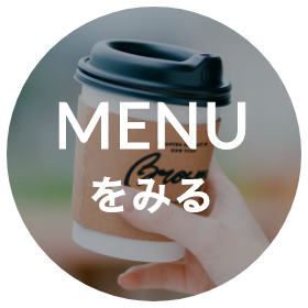 MENUをみる