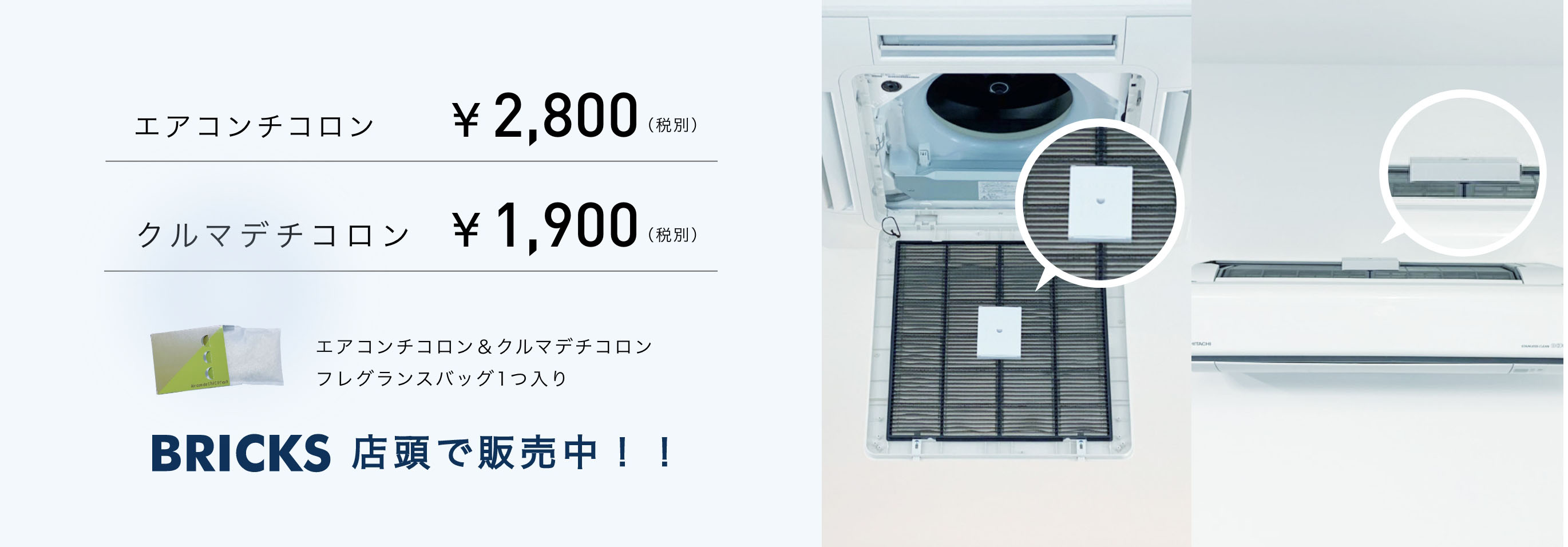 エアコンチコロン¥2,800（税別）　クルマデチコロン¥1,900（税別） エアコンチコロン＆クルマデチコロン フレグランスバッグ1つ入り BRICK店頭で販売中！！