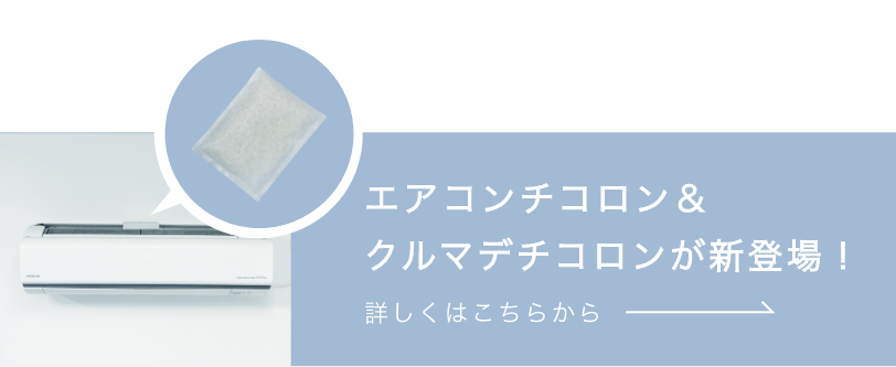 エアコンチコロン＆クルマデチコロンが新登場！