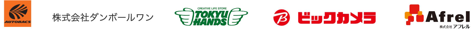AUTOBACS  株式会社ダンボールワン  TOKYU HANDS  ビッグカメラ  Afrel 株式会社アフレル