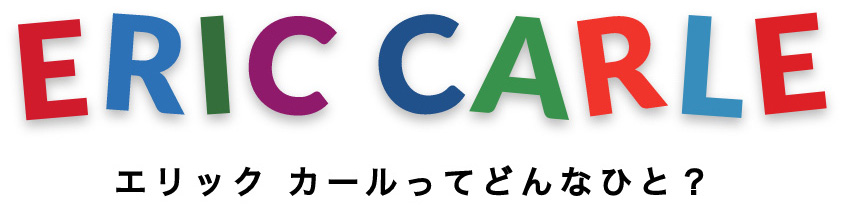 エリックカールってどんなひと？