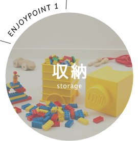 ENJOYPOINT1 収納